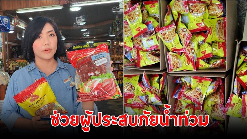 "ร้านขายของฝาก" ชื่อดังเมืองสุรินทร์ ส่งอาหารแห้งขึ้นชื่อ กว่า 1,300 ห่อ ช่วยเหลือผู้ประสบภัยน้ำท่วม จ.เชียงราย 