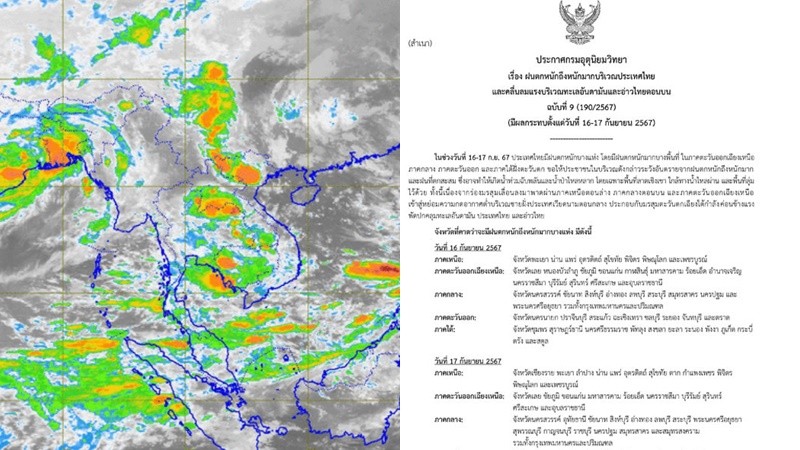 อุตุฯประกาศ ฉบับ9 เตรียมรับมือฝนตกหนัก16-17ก.ย.