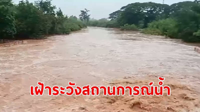 เฝ้าระวังสถานการณ์น้ำ อ.ลำสนธิ ฝายบ้านหนองรี ระดับเพิ่มขึ้น 2 เมตร