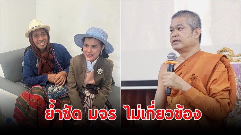 เจ้าคุณประสาร ย้ำชัด! มจร ไม่เกี่ยวข้อง กรณีตั้ง น้องหญิง-ท่านพี่ ทูตท่องเที่ยววิถีพุทธ