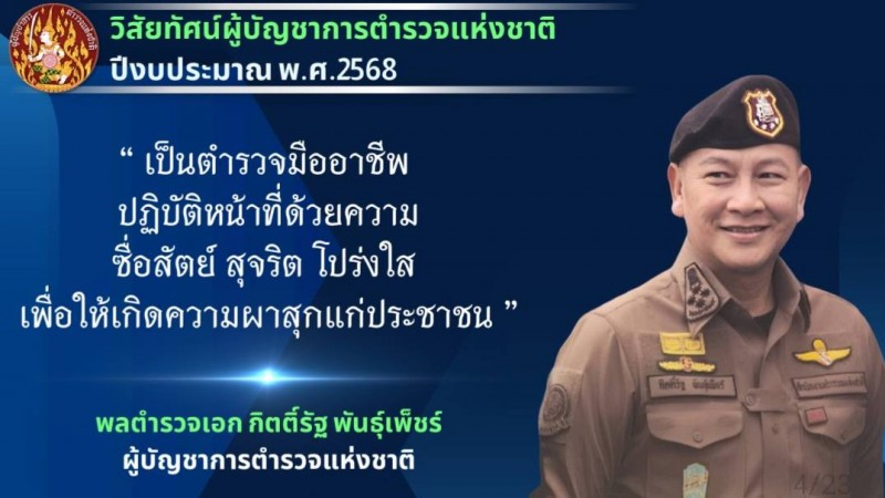 "ผบ.ตร."มอบ 15 นโยบายตำรวจทั่วประเทศ เน้นย้ำการเปลี่ยนแนวคิด ปรับองค์กร เร่งปราบปรามอาชญากรรม