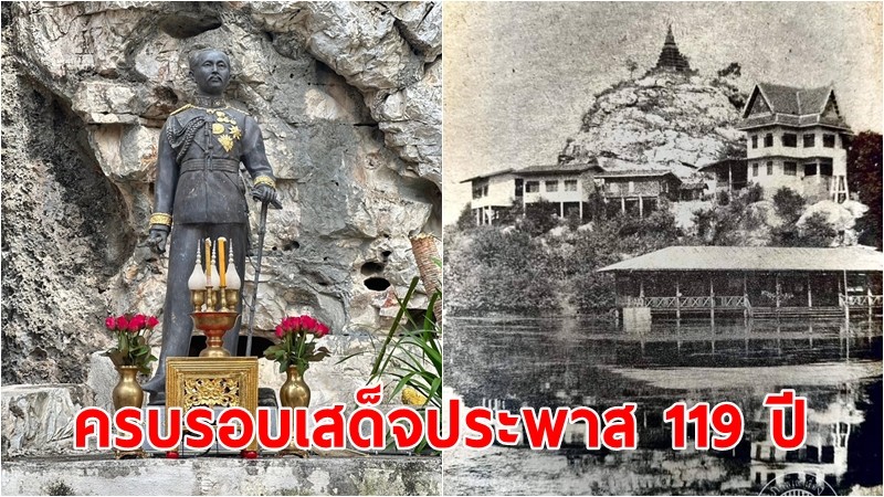 ครบรอบเสด็จประพาส 119 ปี รัชกาลที่ 5 เขาสมอคอน จังหวัดลพบุรี 