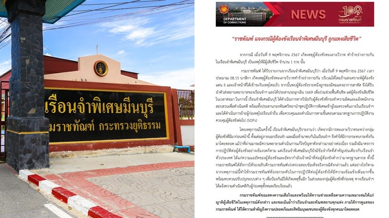 “ราชทัณฑ์” เสียใจผู้ต้องขังเรือนจำพิเศษมีนบุรี ถูกแทงเสียชีวิต