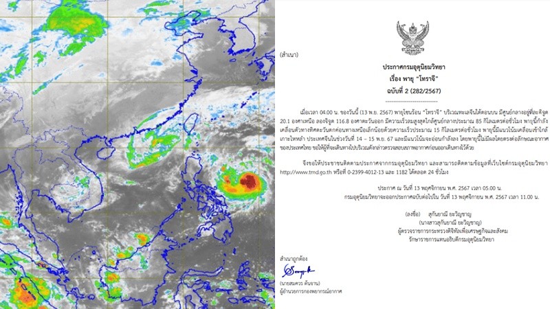 กรมอุตุฯ ออกประกาศ ฉ.2 พายุ“โทราจี” ไม่กระทบไทย