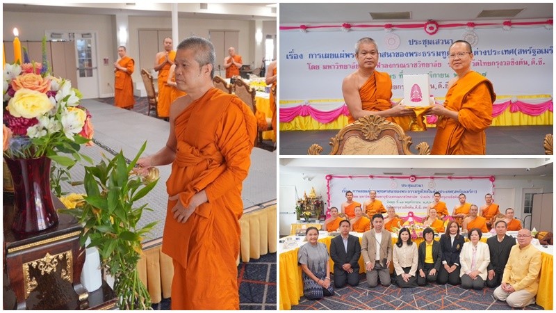 มจร จัดสัมมนาบทบาทของพระธรรมทูตไทยในสหรัฐอเมริกา