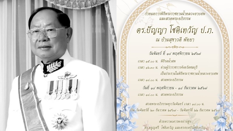 อาลัย! “ดร.ปัญญา โชติเทวัญ” เจ้าของอาณาจักรสหฟาร์ม เสียชีวิตลงอย่างสงบ 