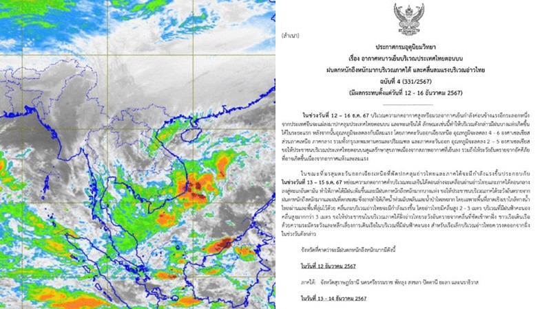 กรมอุตุฯประกาศ “ฉบับ4” ใต้ฝนตกหนัก ลมหนาวมาอีกรอบ 12-16 ธ.ค.