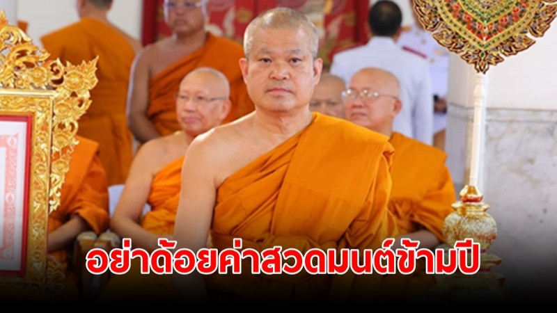 "เจ้าคุณประสาร" เผยสวดมนต์ข้ามปี เป็นเรื่องดีให้คนเข้าวัด ย้ำนักการเมืองไม่เห็นด้วย อย่าด้อยค่าสวดมนต์