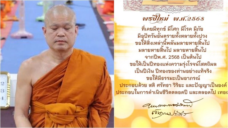 "เจ้าคุณประสาร" มอบพรปีใหม่ 68 ขอให้เป็นปีทองแห่งความรุ่งโรจน์โสตถิผล