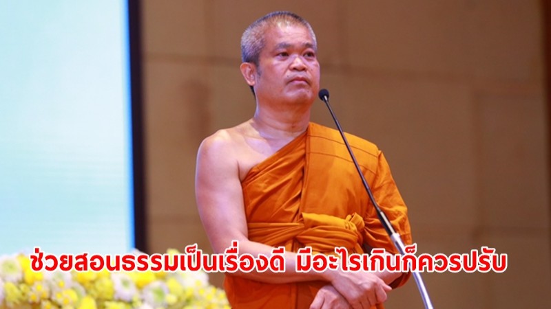 "พระเทพวัชรสารบัณฑิต" ให้ข้อคิดกรณี อ.เบียร์ เปรียบเกจิดังกับสนุข "ขออย่าได้เป็นชาล้นถ้วย" ชี้ช่วยสอนธรรมเป็นเรื่องดี มีอะไรเกินก็ควรปรับ