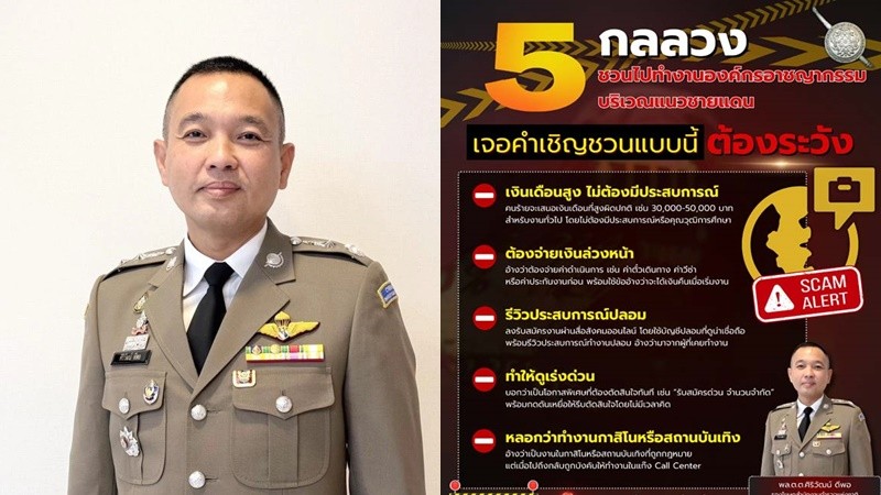 สตช. ตีแผ่ "5 กลลวงมิจฉาชีพ"หลอกทำงานชายแดน สุดท้ายตกเป็นเหยื่อค้ามนุษย์