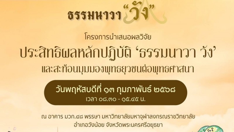 ขอเชิญเข้าร่วมโครงการนำเสนอผลวิจัย ประสิทธิผลหลักปฎิบัติ "ธรรมนาวา วัง" และสะท้อนมุมมองพุทธยุวชนต่อพุทธศาสนา