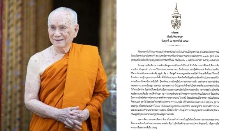 “สมเด็จพระสังฆราช”ประทานพระคติธรรม เนื่องในวันมาฆบูชา 12 ก.พ.