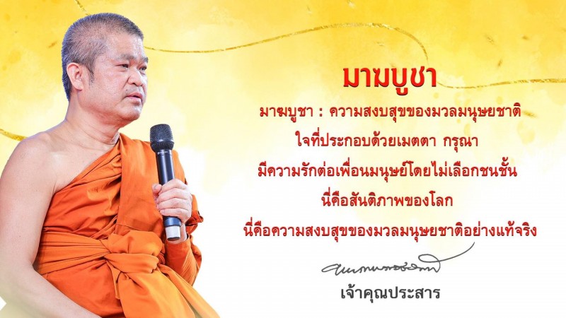 เจ้าคุณประสาร มอบคติธรรมในวันมาฆบูชา "มีความรักต่อเพื่อนมนุษย์ โดยไม่เลือกชนชั้น นี่คือสันติภาพของโลก"