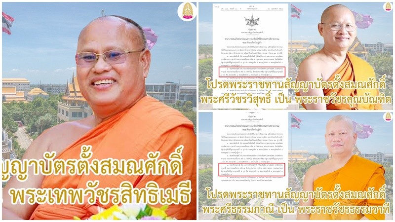 ราชกิจจาฯ เผยพระบรมราชโองการโปรดพระราชทานสัญญาบัตรตั้งสมณศักดิ์พระราชาคณะ จำนวน 11 รูป