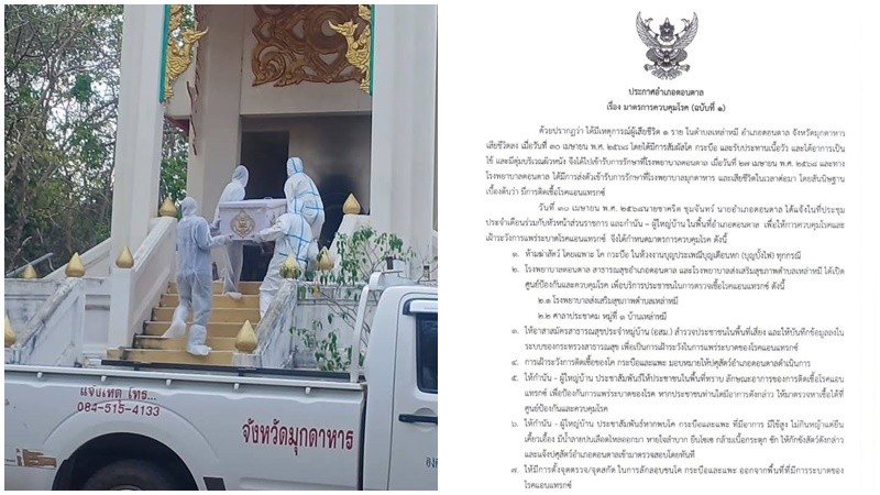 “มุกดาหาร” ประกาศควบคุมโรคแล้ว หลังเสียชีวิต 1 ราย จากเชื้อแอนแทรกซ์