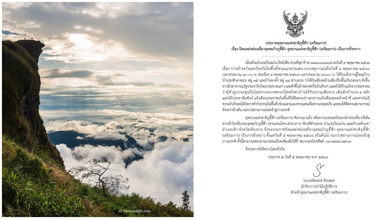 ประกาศปิด จุดชมวิว ภูชี้ฟ้า ชั่วคราว ใกล้ชายแดนไทย-ลาว