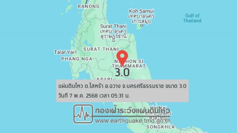 แผ่นดินไหว อ.ฉวาง นครศรีธรรมราช ขนาด 3.0 รับรู้แรงสั่นสะเทือน