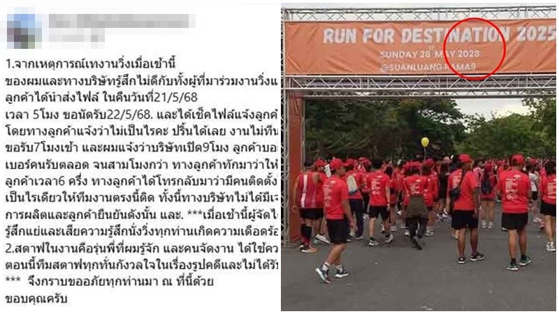 บริษัททำป้าย แจงด่วน! ปมงานวิ่งทิพย์ โลโก้งาน-วันที่ผิด