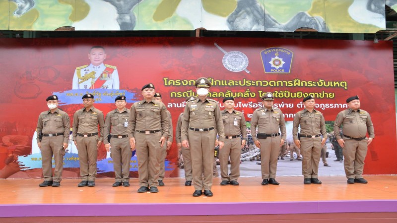 โครงการฝึกและประกวดการฝึกระงับเหตุ กรณีบุคคลคลุ้มคลั่ง โดยใช้ปืนยิงตาข่าย ตำรวจภูธรภาค 1