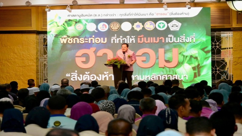 รมว.ยุติธรรม ผนึกพลังมวลชนร่วมหน่วยงานรัฐ เดินหน้าประกาศวาระควบคุมพืชกระท่อมชายแดนใต้