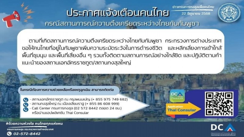 กต. ประกาศเตือนคนไทยหลีกเลี่ยงเดินทางไปกัมพูชา