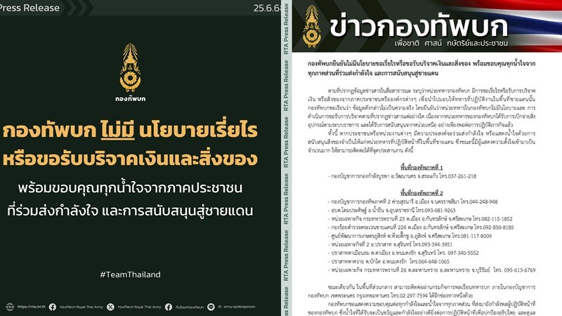 ทบ. ยันไม่มีนโยบายขอเรี่ยไร-ขอรับบริจาคเงิน-สิ่งของ