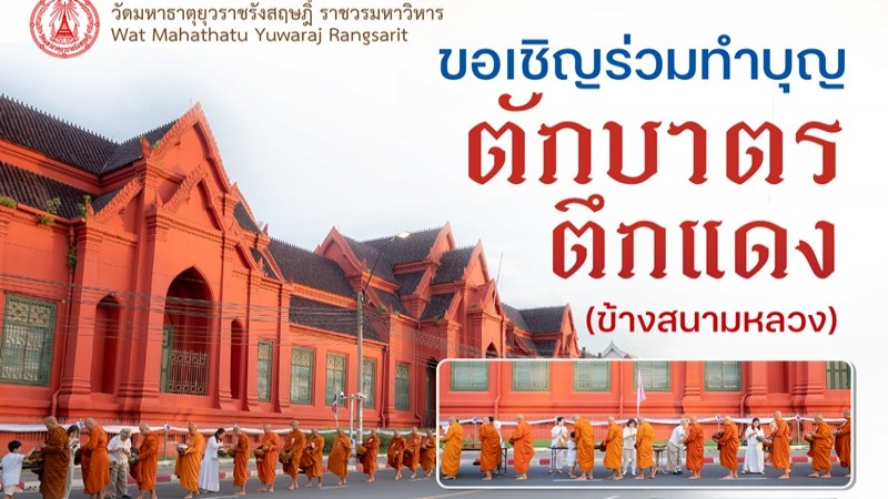 เชิญร่วม "ตักบาตรตึกแดง" เช้าวันเสาร์ ถนนหน้าพระธาตุ วัดมหาธาตุยุวราชรังสฤษฎิ์ เริ่ม 5 ก.ค.