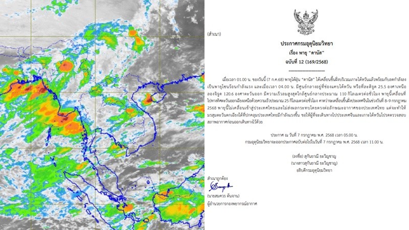 กรมอุตุฯ เตือนฉบับ 12  พายุ “ดานัส” มุ่งหน้าไต้หวัน ไม่เข้าไทย