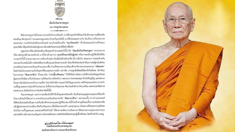 สมเด็จพระสังฆราช ประทานพระคติธรรม เนื่องในวันอาสาฬหบูชา