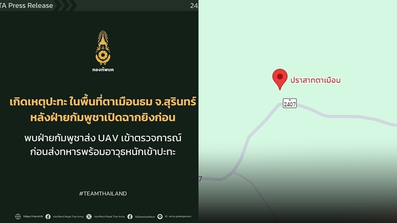 ทบ. เผย กัมพูชา เปิดฉากยิงก่อน ปะทะฐาน ”ตาเมือนธม”