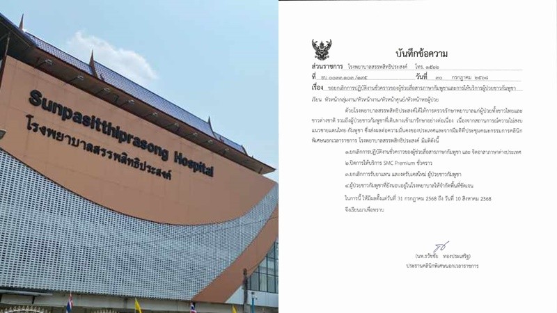 รพ.สรรพสิทธิประสงค์ ประกาศงดรับผู้ป่วยชาวกัมพูชา
