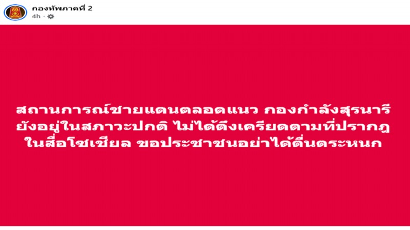 กองทัพภาคที่ 2 แจ้งประชาชน อย่าตื่นตระหนก สถานการณ์ชายแดนยังปกติ