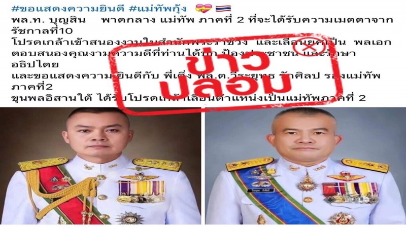“กองทัพภาค 2” ขอ ปชช.หยุดการเผยแพร่ข้อมูลข่าวสารไม่เป็นความจริง โปรดเกล้าฯ นายทหารชั้นนายพล