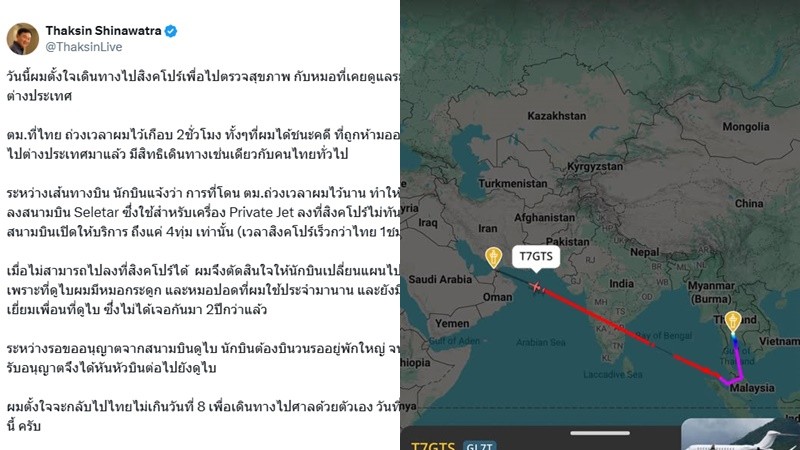 “ทักษิณ” โพสต์แจง บินดูไบ เหตุ ตม. ถ่วงเวลากว่า 2 ชม. สนามบินสิงคโปร์ปิดเครื่องลงไม่ได้