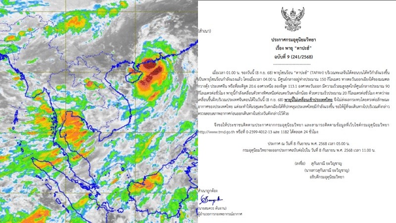 อุตุฯ เตือนฉบับที่ 9 พายุ “ตาปะฮ์” กำลังพัดเข้าจีน 