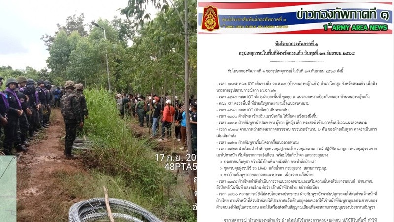 ทัพภาค 1 เผย คณะ IOT กลับ กัมพูชาป่วนปะทะตำรวจไทยชายแดนบ้านหนองหญ้าแก้ว