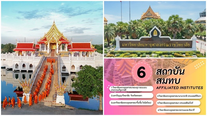 มจร ภูมิใจ! มหาวิทยาลัยสงฆ์อันดับ 1 ของไทย และอันดับ 2 ของโลก