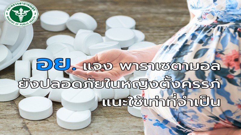 อย.แจง ”ยาพารา” ปลอดภัยในหญิงตั้งครรภ์ 