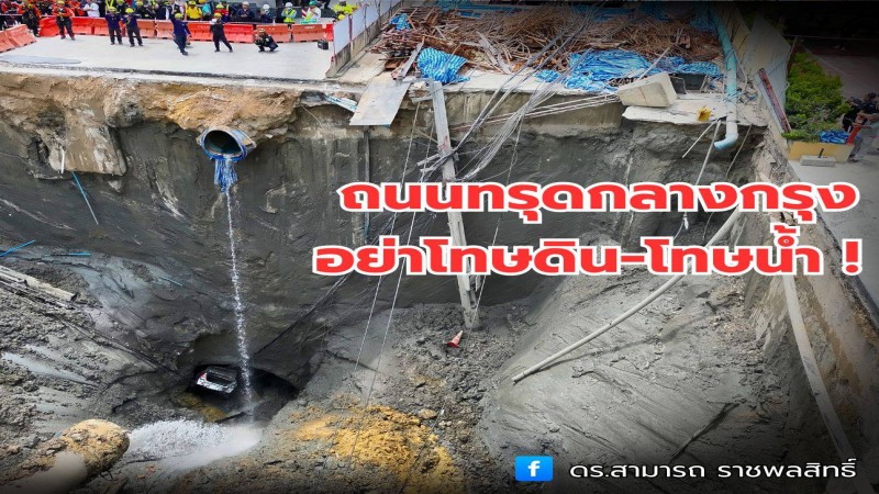 ถนนทรุดกลางกรุง อย่าโทษดิน-โทษน้ำ!