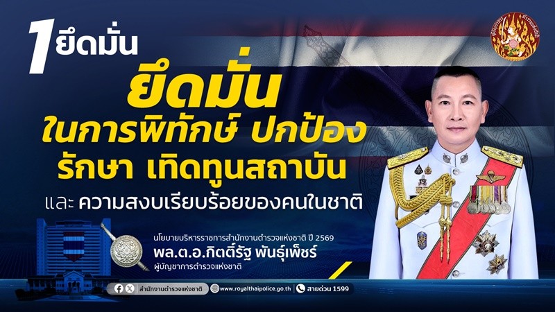 “ผบ.ตร.” มอบนโยบายข้าราชการตำรวจ “1 ยึดมั่น 6 เร่งรัด 9 ก้าวหน้า”