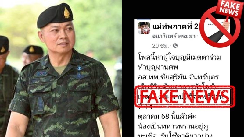 เตือนระวัง! เพจปลอม แอบอ้าง “แม่ทัพกุ้ง” ลวงเงินบริจาค
