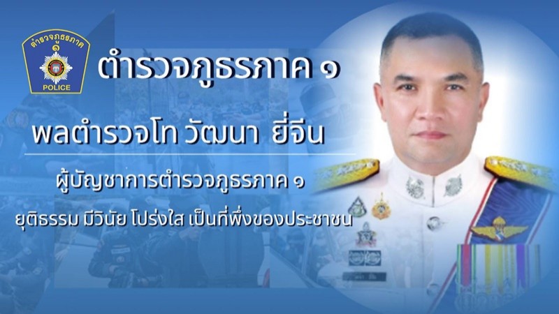 "เดอะต๋อง" ผบช.ภ.1 ชูนโยบายตำรวจภูธรภาค 1 เพื่อประชาชนคือ..."ยุติธรรม มีวินัย โปร่งใส เป็นที่พึ่งของประชาชน"