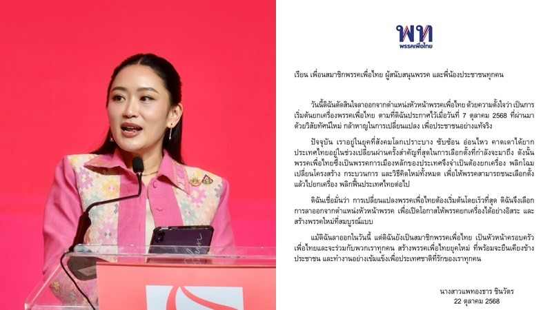 "อิ๊งค์" เปิดใจทิ้งเก้าอี้หัวหน้า พท. เปิดโอกาสให้พรรคยกเครื่องได้อย่างอิสระ