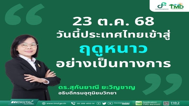 วันนี้ ประเทศไทยเข้าสู่ฤดูหนาว อย่างเป็นทางการ