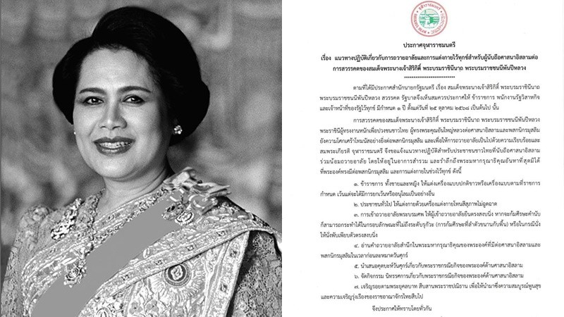 จุฬาราชมนตรี ประกาศแนวทาง ผู้นับถืออิสลาม ถวายอาลัยพระบรมศพ "พระพันปีหลวง"