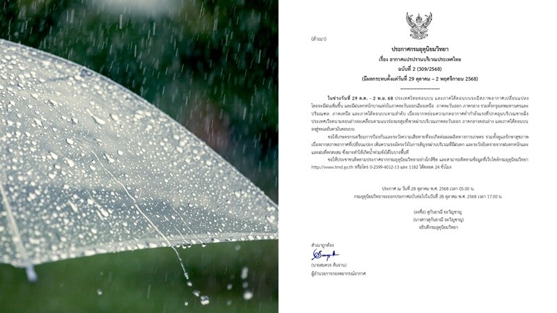 กรมอุตุฯ ประกาศฉ. 2 เตือน อากาศแปรปรวน ฝนถล่มเพิ่มขึ้น