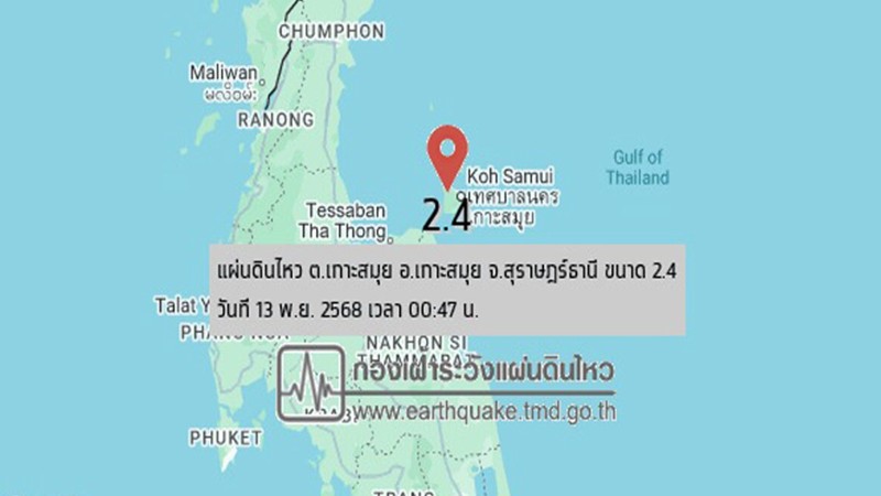 ชาวเกาะสมุยผวา! แผ่นดินไหวขนาด 2.4 บ้านสั่นสะเทือน