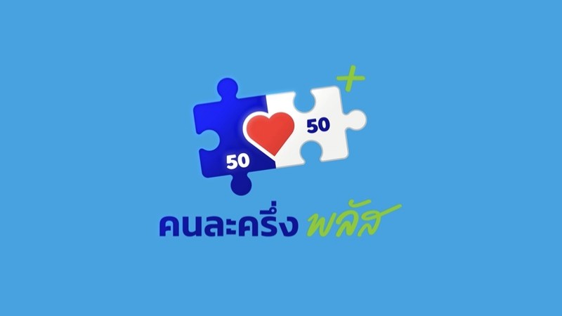 “คนละครึ่งพลัส” วันที่ 16 ยอดใช้จ่าย 3.5 หมื่นล้าน