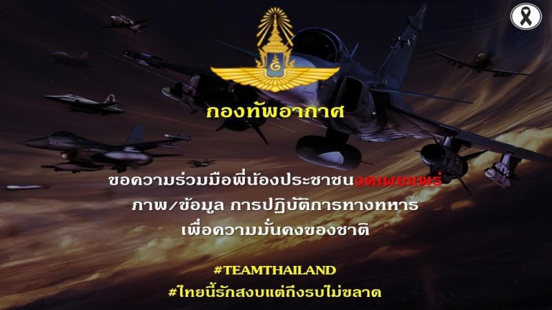 ทัพฟ้า แจ้งเตือนประชาชนงดเผยแพร่ภาพ -ข้อมูลการปฎิบัติทางทหาร
